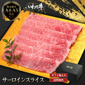 【ギフト専用 黒箱入り】いわて牛サーロインしゃぶしゃぶ600g