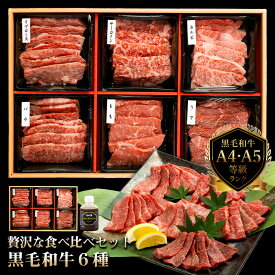 【送料無料】黒毛和牛6種セット (特製たれ付き)