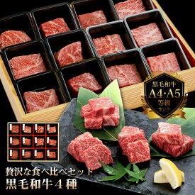 【ギフト専用】黒毛和牛4種12カット 240g(サーロイン、カルビ、もも、リブロース、バラ、うで)の中から4種類を60gずつ