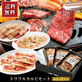 【ギフト専用 黒箱入り】トリプルカルビ食べ比べセット 元祖本だれ付
