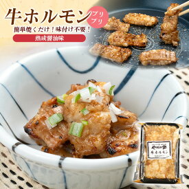 コク旨牛ホルモン200g｜味付き シマチョウ 牛もつ 焼肉 ホルモン焼き BBQ バーベキュー おつまみ 冷凍 焼くだけ お取り寄せ