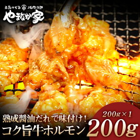コク旨牛ホルモン 200g 熟成醤油だれ 牛 ホルモン もつ シマチョウ 焼肉　年末グルメ 年越グルメ