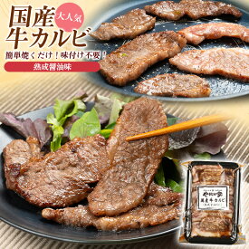 国産牛カルビ200g｜国産牛 牛肉 カルビ 味付き 焼肉 焼肉用 BBQ バーベキュー 冷凍 焼くだけ お取り寄せ