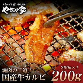 特選国産牛カルビ 200g