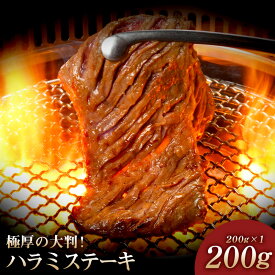 プレミアム極厚ハラミステーキ 200g 熟成醤油だれ 焼肉 牛肉 ハラミ ステーキ 在宅応援 やまなか家 年末グルメ 年越グルメ
