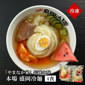 やまなか家 伝統の味 本場盛岡冷麺4食 冷凍 お中元 贈り物 ギフト 御中元 お歳暮 御歳暮 プレゼント 祝い お祝い 御祝 贈答 冷麺 冷めん 年末グルメ 年越グルメ 麺 岩手