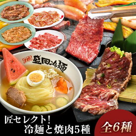 冷麺と焼肉5種の匠セレクト（K1-014）