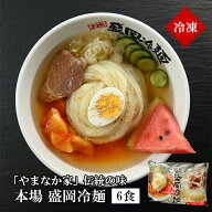 やまなか家 伝統の味本場盛岡冷麺6食 冷凍お中元 贈り物 ギフト 御中元 お歳暮 御歳暮 プレゼント 祝い …