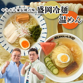 盛岡冷麺4食 or 盛岡温めん4食　1000円ぽっきり 送料無料 メール便 他商品と同梱不可 日時指定不可 代引き不可 1000円ポッキリ 年末グルメ 年越グルメ