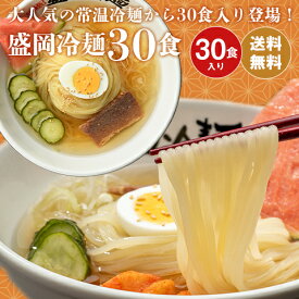 【14％OFF】盛岡冷麺30食セット 送料無料 盛岡冷麺 冷めん