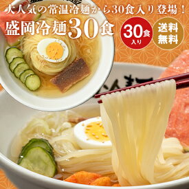 盛岡冷麺30食セット 送料無料 盛岡冷麺 冷めん　年末グルメ 年越グルメ