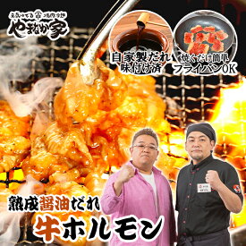 【半額】コク旨牛ホルモン 熟成醤油だれ 1kg 焼肉 ホルモン 牛 年末グルメ 年越グルメ