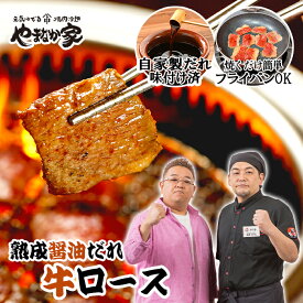 特製やわらか極旨ロース 200g 熟成醤油だれ 牛肉 牛肩ロース ロース ザブトン 焼肉 在宅応援 年末グルメ 年越グルメ