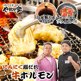 【半額】ぷりぷりスパイシー牛ホルモン にんにく塩 1kg 焼肉 ホルモン 牛 年末グルメ 年越グルメ