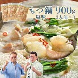 もつ鍋 もつなべ 塩味 3人前×3 お手軽　年末グルメ 年越グルメ