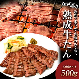 熟成牛たん500g 塩だれ味付き タン 宮城 仙台 塩 味付き　年末グルメ 年越グルメ