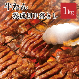 熟成切り落とし牛たん1kg 塩だれ味付き わけあり タン 宮城 仙台 塩 味付き 1キロ やまなか家 徳茂 年末グルメ 年越グルメ