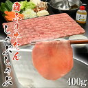 霜降り牛たんしゃぶしゃぶ 400g 塩ポン酢付き