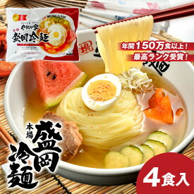 ☆本場盛岡冷麺4食 やまなか家伝統の味 | 盛岡冷麺 冷麺 れいめん 盛岡れいめん 盛岡冷めん 冷めん 岩手 盛岡 岩手県 盛岡名物 岩手名物 東北 東北グルメ ご当地グルメ ご当地麺 麺 麺類 生麺 冷麺セット 盛岡冷麺セット