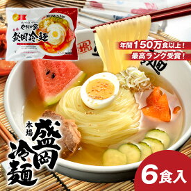 ☆本場盛岡冷麺6食 やまなか家伝統の味 | 盛岡冷麺 冷麺 れいめん 盛岡れいめん 盛岡冷めん 冷めん 岩手 盛岡 岩手県 盛岡名物 岩手名物 東北 東北グルメ ご当地グルメ ご当地麺 麺 麺類 生麺 冷麺セット 盛岡冷麺セット