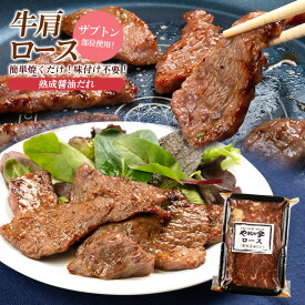 特製やわらか極旨ロース 200g 熟成醤油だれ 牛肉 牛肩ロース ロース ザブトン 焼肉 在宅応援 年末グルメ 年越グルメ