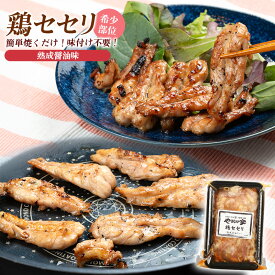 鶏セセリ200g｜鶏せせり 熟成醤油だれ 味付き セセリ 鶏肉 焼肉 BBQ バーベキュー 簡単調理 時短 時短料理 焼き鳥 おつまみ 冷凍 焼くだけ 業務用 お取り寄せ