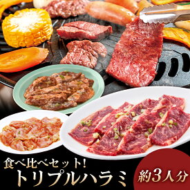 トリプルハラミ食べ比べセット　牛ハラミ　豚ハラミ　鶏ハラミ醤油　やまなか家