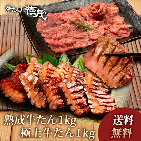 極上牛たん1kg+熟成牛たん1kg