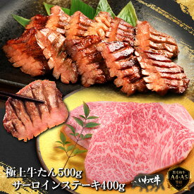 極上牛たん500g・和牛サーロインステーキ400g｜牛タン サーロイン 黒毛和牛 焼肉 厚切り 仙台 お取り寄せ BBQ 和牛 いわて牛 霜降り A4 A5 等級 ギフト 送料無料 熟成 焼くだけ 牛肉 大容量 高級 人気 やまなか家 徳茂 冷凍 冷凍保存 肉ギフト