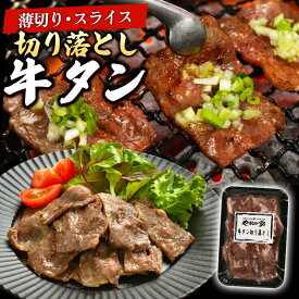 ＼クーポンで35％OFF！8/11まで！／牛タン切り落とし1kg｜特製塩だれ 味付き 焼肉 薄切り スライス カット 焼くだけ 冷凍 牛たん 訳あり わけあり 端材 端っこ コスパ 食べきり 小分け BBQ おつまみ おかず フライパン 簡単調理 時短 焼肉専門店 時短 低脂質 高たんぱく