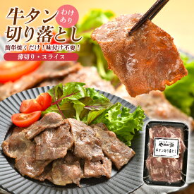 牛タン切り落とし1kg｜特製塩だれ 味付き 焼肉 薄切り スライス カット 焼くだけ 冷凍 牛たん 訳あり わけあり 端材 端っこ コスパ 食べきり 小分け BBQ おつまみ おかず フライパン 簡単調理 時短 焼肉専門店 時短 低脂質 高たんぱく