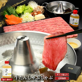 霜降り牛たんしゃぶしゃぶ 400g 塩ポン酢付き