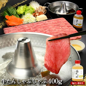 霜降り牛たんしゃぶしゃぶ 400g 塩ポン酢付き