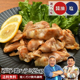 鶏ハラミ 熟成醤油 2kg 【焼くだけ簡単調理＆味付けも不要♪】焼肉 トリ肉 おかず お惣菜 お弁当 フライパン 時短 ヘルシー 低カロリー 低脂質 高たんぱく BBQ 年末 ご馳走 やまなか家