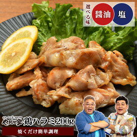 絶品鶏ハラミ 200g 熟成醤油だれ 鶏肉 ハラミ 焼肉 在宅応援　年末グルメ 年越グルメ