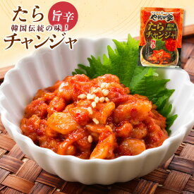 旨辛チャンジャ100g｜韓国珍味 旨辛 おつまみ ご飯のお供 タラの塩辛 酒の肴 晩酌 家飲み 韓国グルメ 焼肉 冷凍 お取り寄せ やまなか家