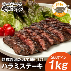 ハラミステーキ【焼くだけ簡単調理＆味付けも不要♪】焼肉 牛肉 おかず お惣菜 お弁当 フライパン 時短 高たんぱく BBQ 年末 ご馳走 やまなか家