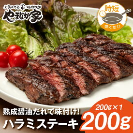 ハラミステーキ200g【焼くだけ簡単調理＆味付けも不要♪】焼肉 牛肉 おかず お惣菜 お弁当 フライパン 時短 高たんぱく BBQ 年末 ご馳走 やまなか家