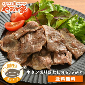 牛タン切り落とし600g【焼くだけ簡単調理＆味付けも不要♪】焼肉 牛肉 おかず お惣菜 お弁当 フライパン 時短 高たんぱく BBQ 年末 ご馳走 やまなか家