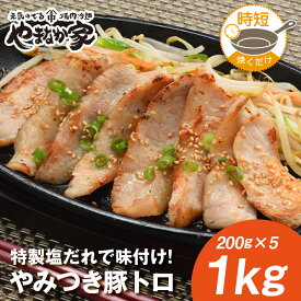 豚トロ1kg【焼くだけ簡単調理＆味付けも不要♪】焼肉 牛肉 おかず お惣菜 お弁当 フライパン 時短 高たんぱく BBQ 年末 ご馳走 やまなか家