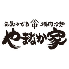 焼肉 冷麺 やまなか家 楽天市場店