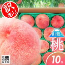 桃 もも 訳あり【6月16日から発送：山梨県 笛吹市】品種お任せ 訳あり 桃【10玉 2.5kg~3.5kg目安】送料無料 フルーツ …
