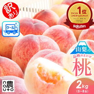 桃 もも 山梨 果物 (7営業日以内発送)(値下げ3280円→2980円) 訳あり 2kg (5~8玉) 山梨県産 品種おまかせ…