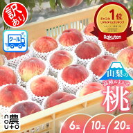 桃 訳あり 山梨 (選べる個数) 6玉 10玉 20玉 【6/22~発送】 もも フルーツ 果物 momo 送料無料 山梨産 笛…
