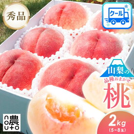 桃 もも 山梨 果物 お中元 ギフト (7月中値下げ3980円) 秀品 2kg (5~8玉) フルーツ 父の日 秀品桃 momo 送料無料 山梨産 笛吹市 贈答 プレゼント お取り寄せ 産地直送 品種お任せ 一宮 川中島 白桃 山梨県産 あかつき 白鳳 まどか ワッサー クール便 (3営業日以内発送)