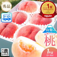 桃 もも 山梨 果物 (3営業日以内発送)(7月中値下げ3080円) 桃 秀品 1kg (3~5玉) フルーツ 父の日 ギフト …