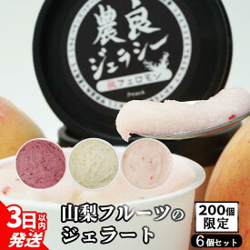 【今だけ30%超off】ジェラート アイス 詰め合わせ ギフト お取り寄せ 取り寄せ 詰め合わせ アイス 福袋 父の日 ギフト プレゼント 贈答 贈答用 桃 シャインマスカット 巨峰 アイスクリーム アイス セット フルーツ 果物 楽天 デザート ギフト プレゼント お中元 山梨