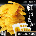 干し芋 国産 無添加 干しいも 紅はるか ギフト 直売所 小分け チャック付き ギフト 個包装 送料無料 干し 芋 ほしいも…