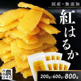 干し芋 国産 無添加 干しいも 紅はるか ギフト 直売所 小分け チャック付き ギフト 個包装 送料無料 干し 芋 ほしいも さつまいも 茨城 茨城県 楽天 柔らかい ねっとり さつま芋 お徳用 しっとり べにはるか　　　　　　【国産・無添加　フルーツ屋さんの ねっとり干し芋】