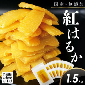 干し芋 国産 無添加 【1.5kg】干しいも 紅はるか ギフト 直売所 小分け チャック付き ギフト 個包装 送料無料 干し 芋 ほしいも さつまいも 茨城 1キロ 楽天 柔らかい ねっとり 大容量 さつま芋 お徳用 しっとり べにはるか 　　　【レビュー記入で300円offクーポンゲット】